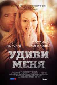 Удиви меня (2012) онлайн бесплатно