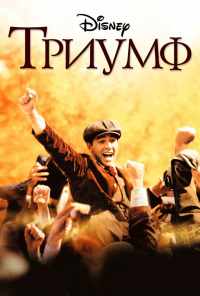 смотреть Триумф (2005) онлайн бесплатно в хорошем качестве без регистрации