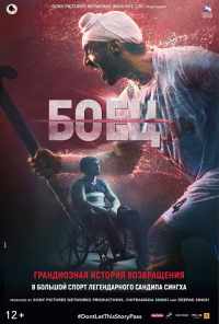 Боец (2018) онлайн бесплатно