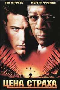 Цена страха (2002) онлайн бесплатно