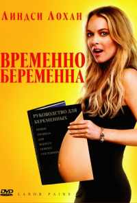 смотреть Временно беременна (2009) онлайн бесплатно в хорошем качестве без регистрации