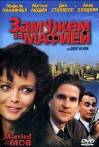 Замужем за мафией (1988) онлайн бесплатно