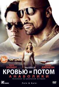 Кровью и потом: Анаболики (2013) онлайн бесплатно