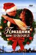 Праздник для двоих (2005) онлайн бесплатно