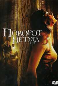Поворот не туда 3 (2009) онлайн бесплатно