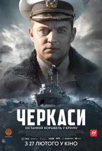 Черкассы (2020) онлайн бесплатно