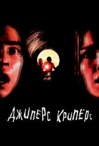 Джиперс Криперс (2001) онлайн бесплатно