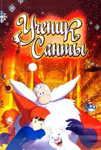 Ученик Санты (2010) онлайн бесплатно