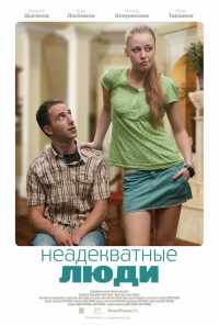 Неадекватные люди (2010) онлайн бесплатно