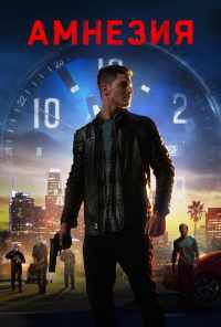 Амнезия (2020) онлайн бесплатно