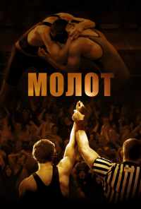 Молот (2010) онлайн бесплатно