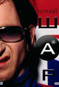 смотреть Черный шар (2003) онлайн бесплатно в хорошем качестве без регистрации