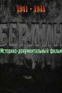 Берлин (1945) онлайн бесплатно