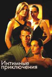 Интимные приключения (2008) онлайн бесплатно