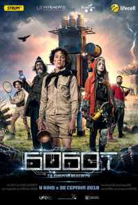 Бобот и энергия Вселенной (2018) онлайн бесплатно