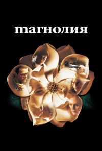 смотреть Магнолия (1999) онлайн бесплатно в хорошем качестве без регистрации