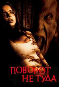 Поворот не туда (2003) онлайн бесплатно