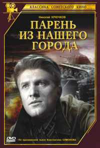Парень из нашего города (1942) онлайн бесплатно