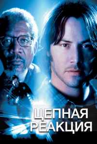 Цепная реакция (1996) онлайн бесплатно