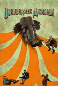 смотреть Освободите Джимми (2006) онлайн бесплатно в хорошем качестве без регистрации