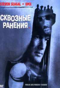 Сквозные ранения (2001) онлайн бесплатно