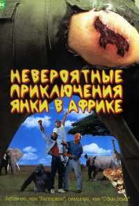 Невероятные приключения янки в Африке (1993) онлайн бесплатно