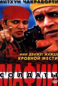 Солдаты мафии (2001) онлайн бесплатно