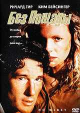 Без пощады (1986) онлайн бесплатно