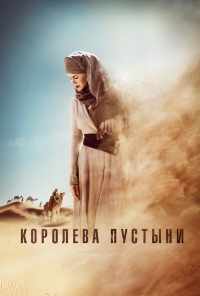 Королева пустыни (2014) онлайн бесплатно