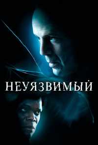 смотреть Неуязвимый (2000) онлайн бесплатно в хорошем качестве без регистрации