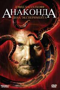 Анаконда 3: Цена эксперимента (2008) онлайн бесплатно