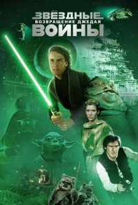 Звёздные войны: Эпизод 6 - Возвращение Джедая (1983) онлайн бесплатно