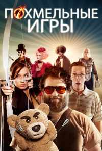 Похмельные игры (2013) онлайн бесплатно