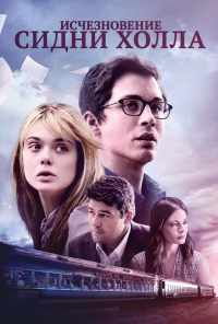 Исчезновение Сидни Холла (2017) онлайн бесплатно