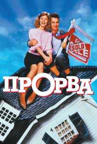смотреть Прорва (1986) онлайн бесплатно в хорошем качестве без регистрации