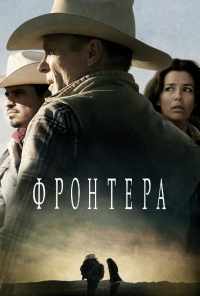 Фронтера (2014) онлайн бесплатно