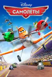 Самолеты (2013) онлайн бесплатно