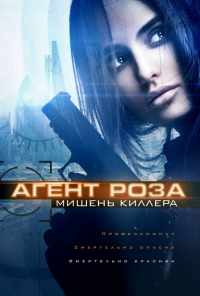 Агент Роза: Мишень киллера (2019) онлайн бесплатно