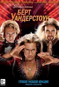 Невероятный Бёрт Уандерстоун (2013) онлайн бесплатно