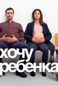 Хочу ребёнка (2019) онлайн бесплатно