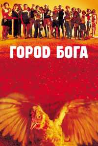 Город бога (2002) онлайн бесплатно