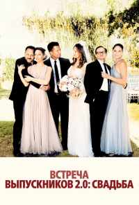 Встреча выпускников 2.0: Свадьба (2020) онлайн бесплатно