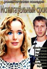 Испытательный срок (2014) онлайн бесплатно