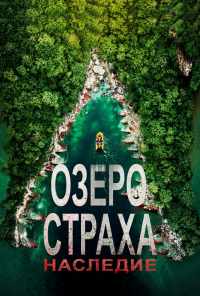 Озеро Страха: Наследие (2018) онлайн бесплатно