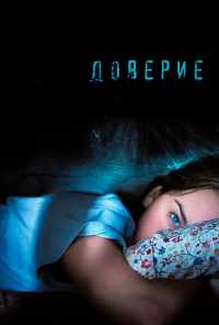 Доверие (2010) онлайн бесплатно