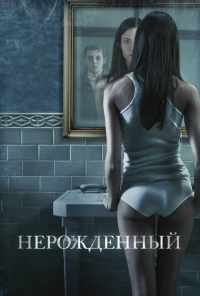 Нерожденный (2009) онлайн бесплатно