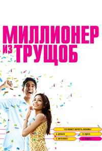 Миллионер из трущоб (2008) онлайн бесплатно