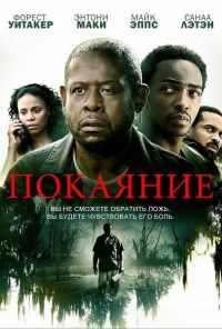 Покаяние (2013) онлайн бесплатно