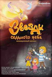 Звезды седьмого неба (2019) онлайн бесплатно