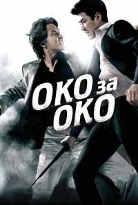 Око за око (2008) онлайн бесплатно